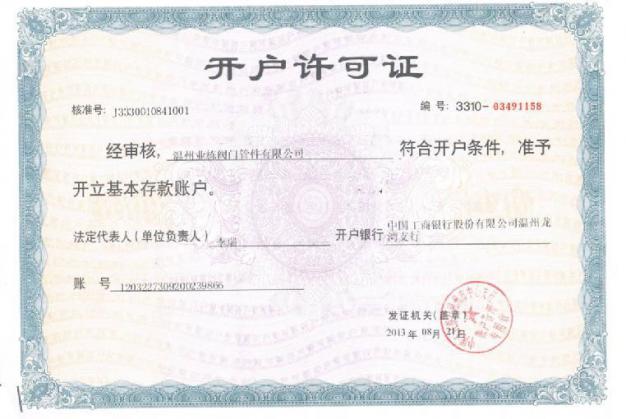 業(yè)棟開(kāi)戶(hù)許可證